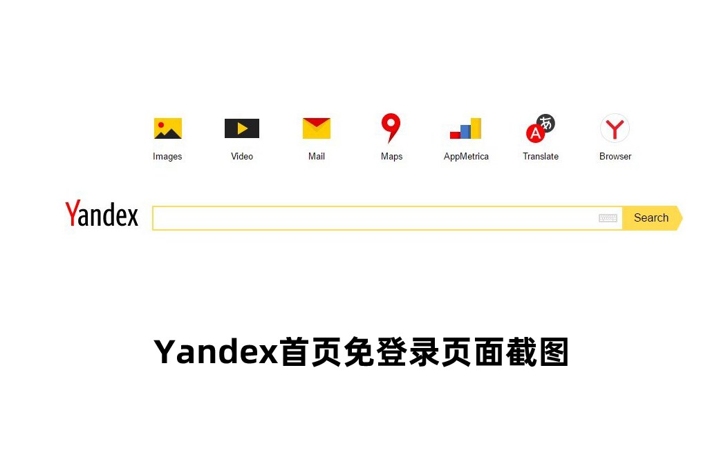 YANDEX引擎入口无需登录进入网站地址分享/YA